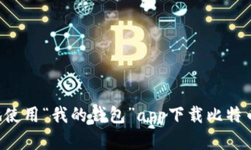 如何安全地使用“我的钱包”app下载比特币：完整指南