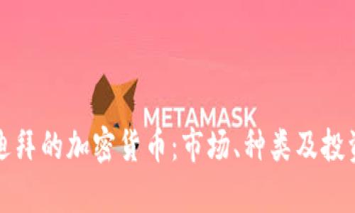 详解迪拜的加密货币：市场、种类及投资前景