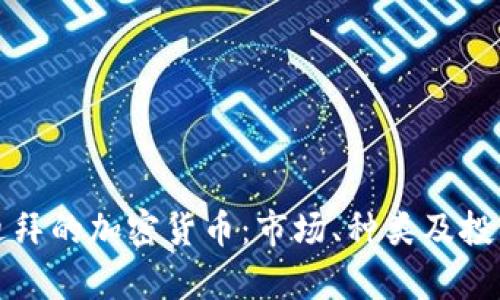 详解迪拜的加密货币：市场、种类及投资前景