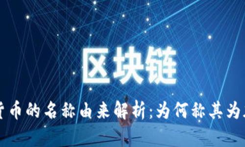 加密货币的名称由来解析：为何称其为加密币