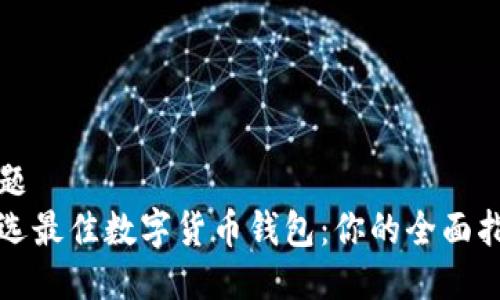 标题  
挑选最佳数字货币钱包：你的全面指南