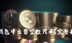 如何在TP钱包中出售空投代