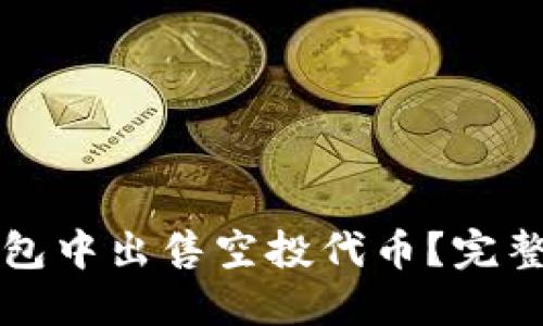 如何在TP钱包中出售空投代币？完整指南与技巧