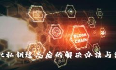 tpWallet私钥遗忘后的解决办