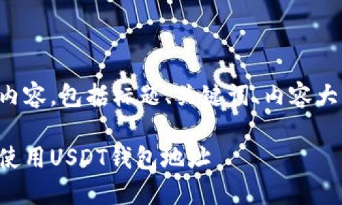 下面是您请求的内容，包括标题、关键词、内容大纲以及相关问题。

如何安全管理和使用USDT钱包地址
