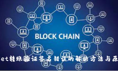 TPWallet转账验证签名错误的解决方法与原因分析