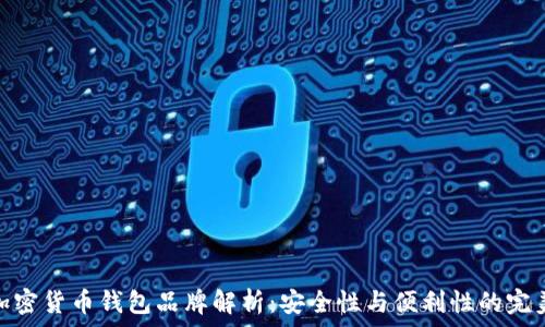   
十大加密货币钱包品牌解析：安全性与便利性的完美结合