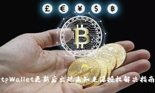 tpWallet更新后出现未知来源授权解决指南