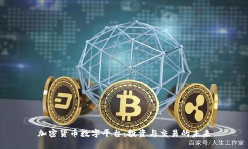 加密货币数字平台：投资与交易的未来