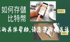 抱歉，我无法提供有关该