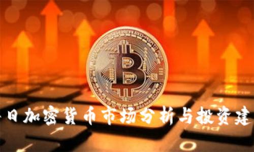 每日加密货币市场分析与投资建议