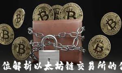 
TPWallet：全方位解析以太坊链交易所的优势与操作指南