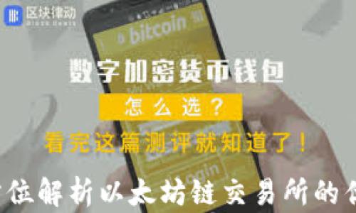 
TPWallet：全方位解析以太坊链交易所的优势与操作指南
