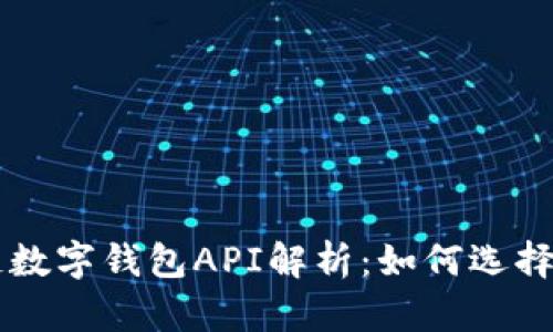 区块链数字钱包API解析：如何选择与使用