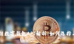 区块链数字钱包API解析：