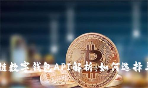 区块链数字钱包API解析：如何选择与使用