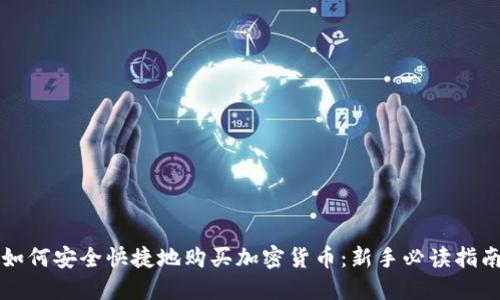 如何安全快捷地购买加密货币：新手必读指南