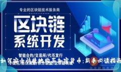 如何安全快捷地购买加密