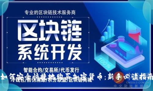 如何安全快捷地购买加密货币：新手必读指南
