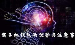 下载手机钱包的优势与注