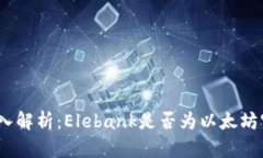 标题: 深入解析：Elebank是