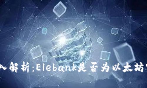 标题: 深入解析：Elebank是否为以太坊官方钱包？