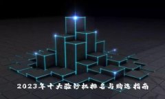 2023年十大验钞机排名与购