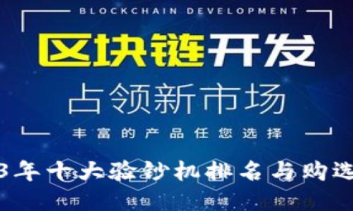 2023年十大验钞机排名与购选指南