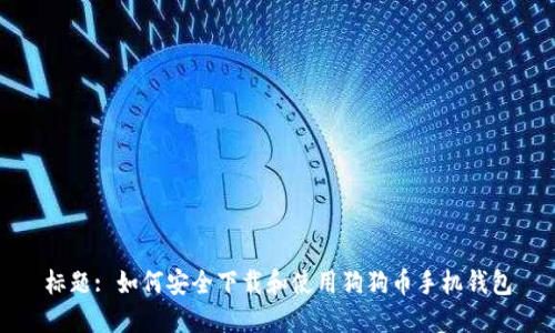 标题: 如何安全下载和使用狗狗币手机钱包