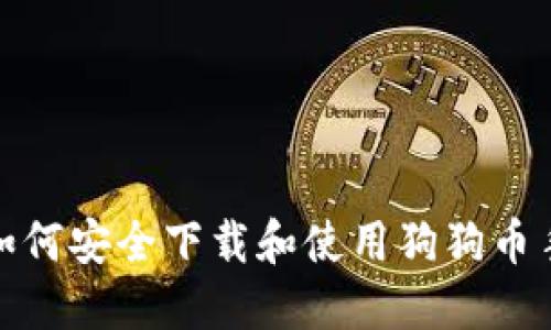 标题: 如何安全下载和使用狗狗币手机钱包