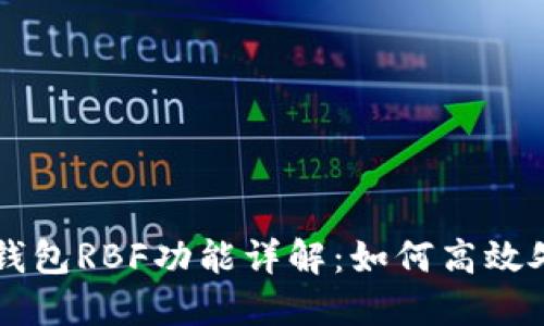 比特币钱包RBF功能详解：如何高效处理交易