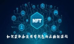 如何获取和使用带钱包的