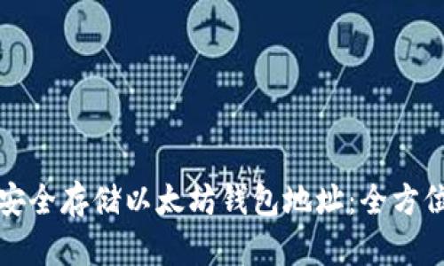 如何安全存储以太坊钱包地址：全方位指南