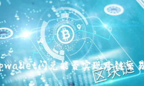 tpwallet闪兑能否实现跨链交易？
