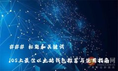 ### 标题和关键词iOS上最佳