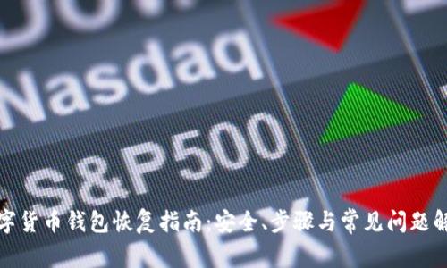 数字货币钱包恢复指南：安全、步骤与常见问题解答