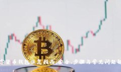 数字货币钱包恢复指南：