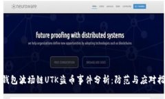 TP钱包波场链UTK盗币事件分