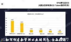 如何创建和管理以太坊钱