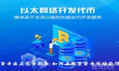 加密货币坐庄完全指南：