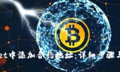 如何在TPWallet中添加合约地