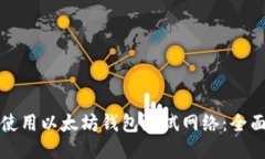 如何使用以太坊钱包测试