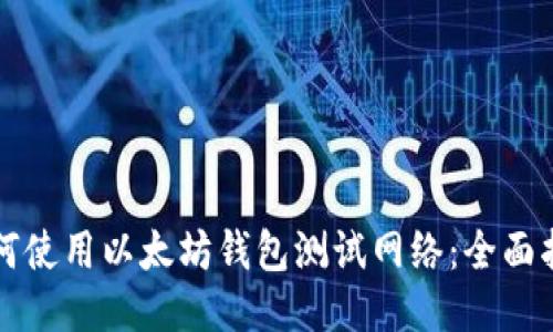 如何使用以太坊钱包测试网络：全面指南