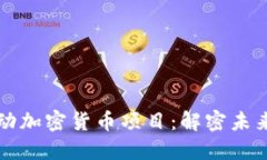 科技公司推动加密货币项