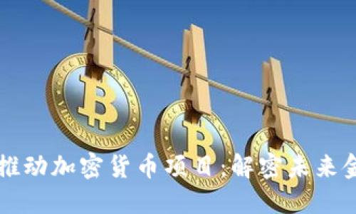 科技公司推动加密货币项目：解密未来金融的变革