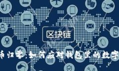 虚拟币归零：如何应对钱