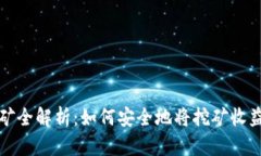 比特币挖矿全解析：如何