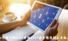   如何将TPWallet中的USDT安全