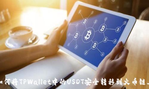   
如何将TPWallet中的USDT安全转移到火币链上