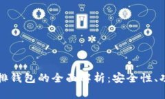区块链内排钱包的全面解